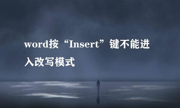 word按“Insert”键不能进入改写模式