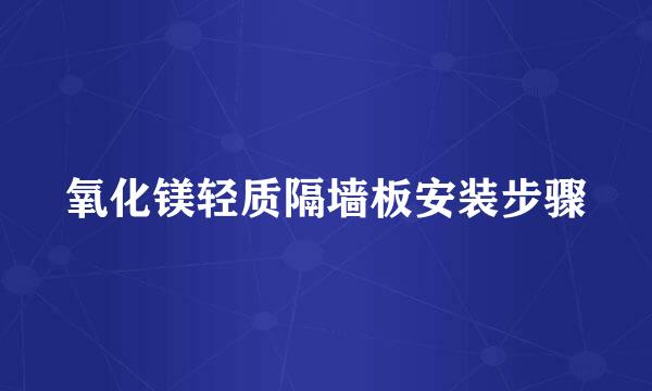 氧化镁轻质隔墙板安装步骤