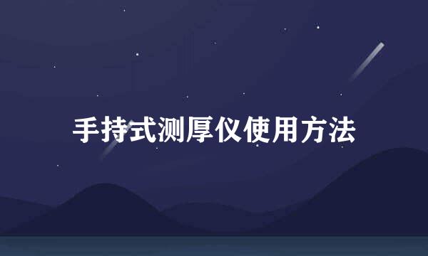 手持式测厚仪使用方法