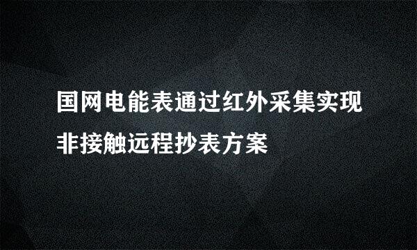 国网电能表通过红外采集实现非接触远程抄表方案
