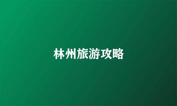 林州旅游攻略