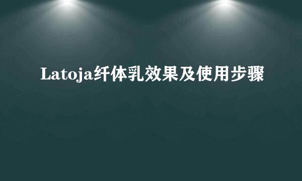 Latoja纤体乳效果及使用步骤