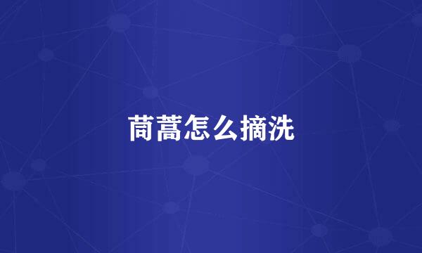 茼蒿怎么摘洗