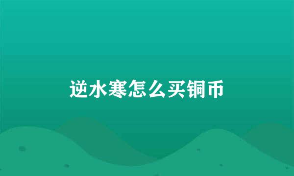 逆水寒怎么买铜币