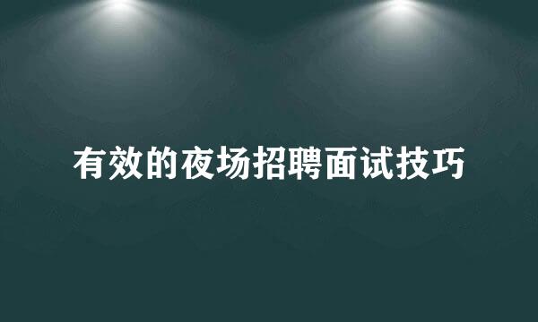 有效的夜场招聘面试技巧