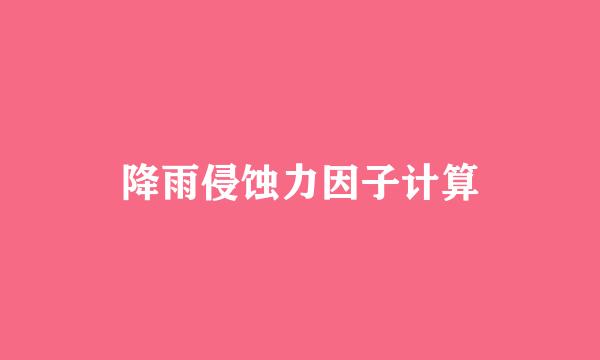 降雨侵蚀力因子计算
