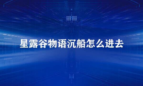 星露谷物语沉船怎么进去