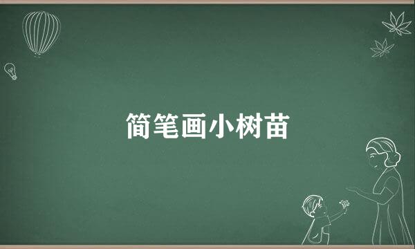 简笔画小树苗
