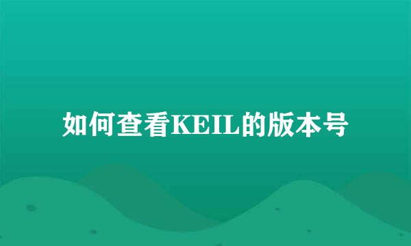 如何查看KEIL的版本号