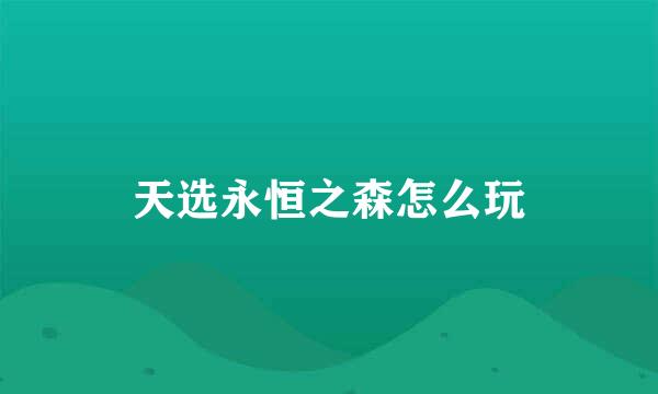 天选永恒之森怎么玩
