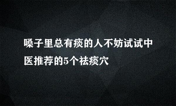嗓子里总有痰的人不妨试试中医推荐的5个祛痰穴