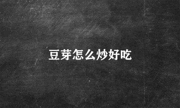 豆芽怎么炒好吃