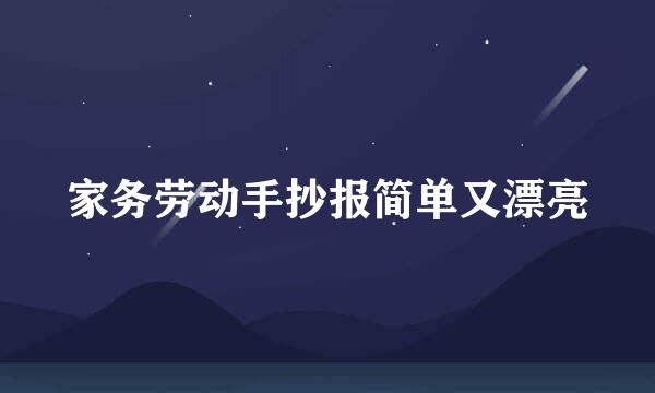 家务劳动手抄报简单又漂亮