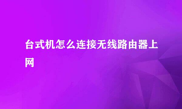 台式机怎么连接无线路由器上网