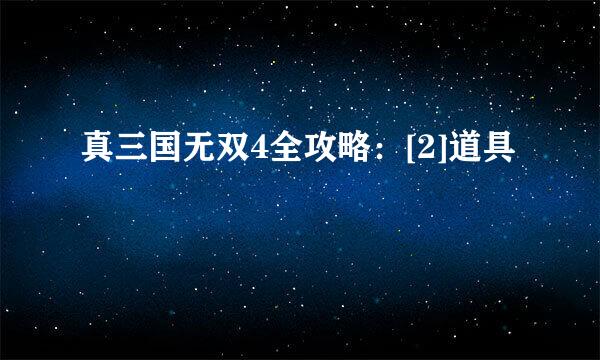 真三国无双4全攻略：[2]道具