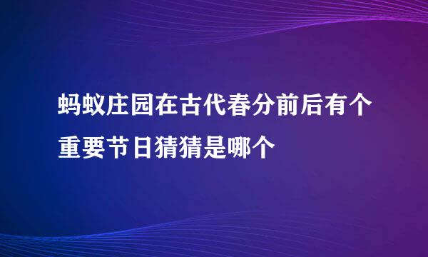 蚂蚁庄园在古代春分前后有个重要节日猜猜是哪个