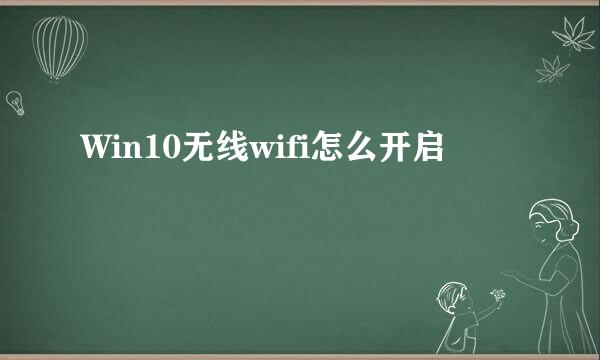 Win10无线wifi怎么开启