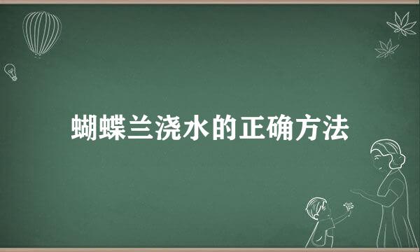 蝴蝶兰浇水的正确方法