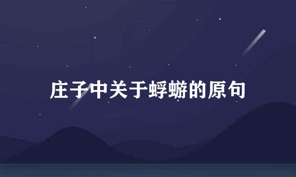 庄子中关于蜉蝣的原句