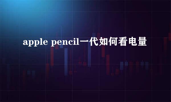 apple pencil一代如何看电量