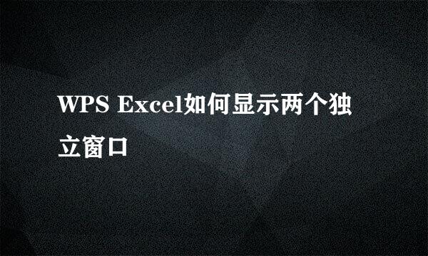 WPS Excel如何显示两个独立窗口