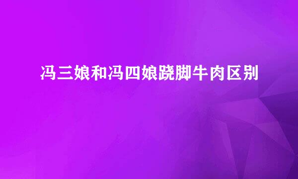冯三娘和冯四娘跷脚牛肉区别