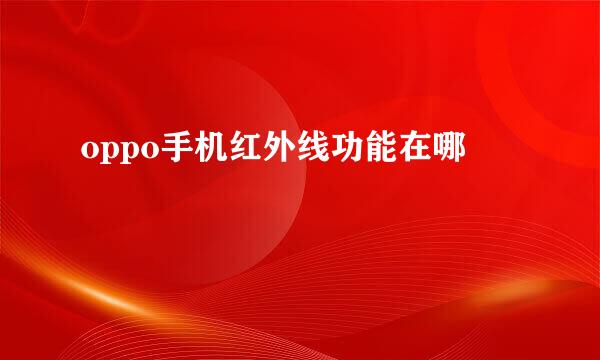 oppo手机红外线功能在哪