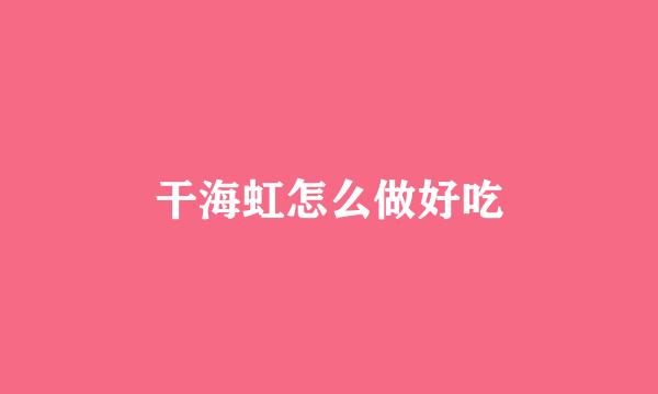 干海虹怎么做好吃