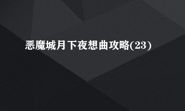 恶魔城月下夜想曲攻略(23)