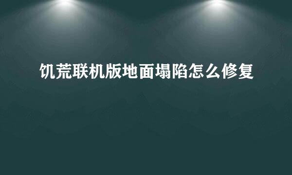饥荒联机版地面塌陷怎么修复