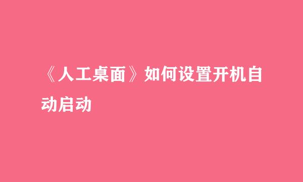 《人工桌面》如何设置开机自动启动