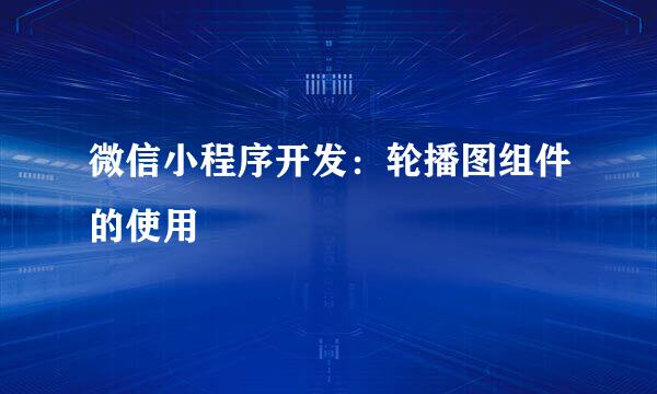 微信小程序开发：轮播图组件的使用