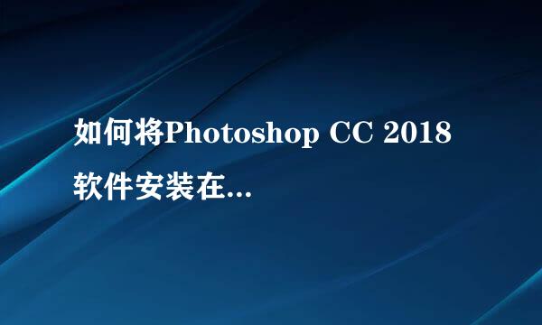 如何将Photoshop CC 2018软件安装在非系统盘