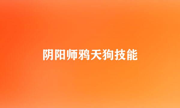 阴阳师鸦天狗技能