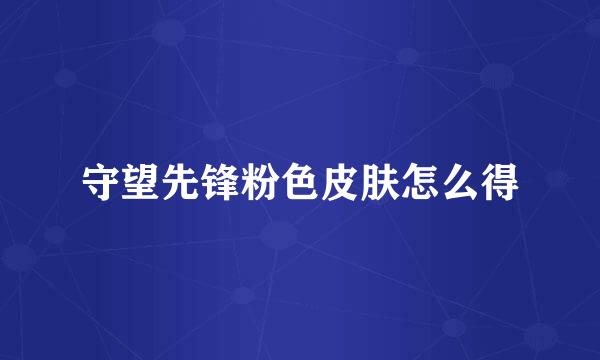 守望先锋粉色皮肤怎么得