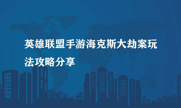英雄联盟手游海克斯大劫案玩法攻略分享