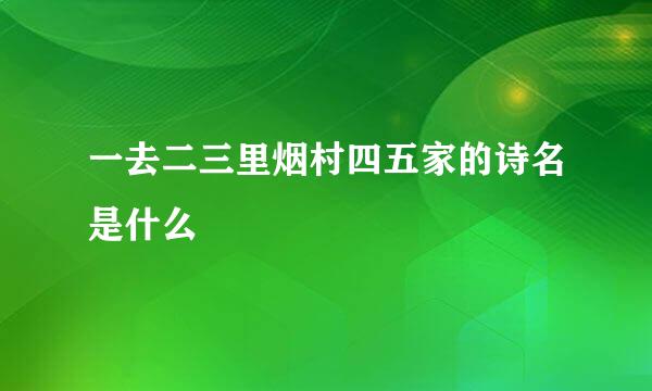 一去二三里烟村四五家的诗名是什么