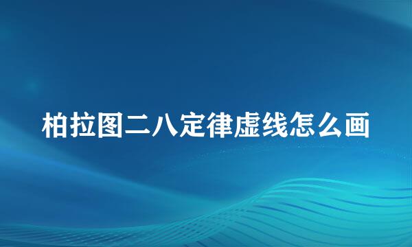 柏拉图二八定律虚线怎么画