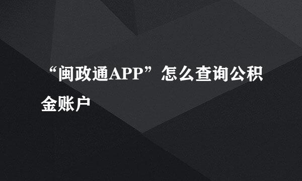 “闽政通APP”怎么查询公积金账户