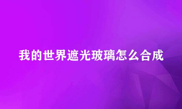我的世界遮光玻璃怎么合成