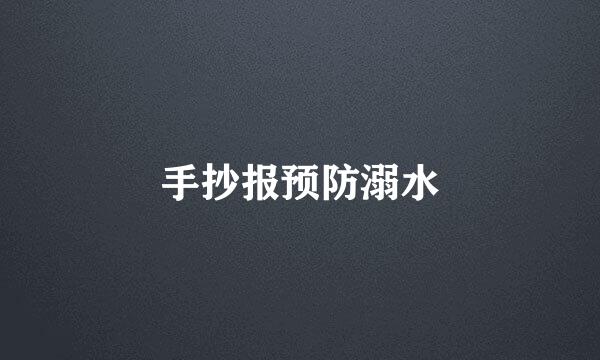 手抄报预防溺水