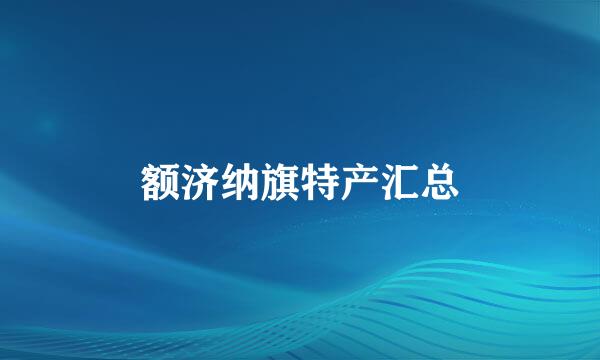 额济纳旗特产汇总