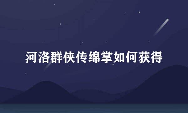 河洛群侠传绵掌如何获得
