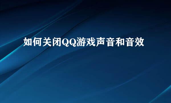 如何关闭QQ游戏声音和音效