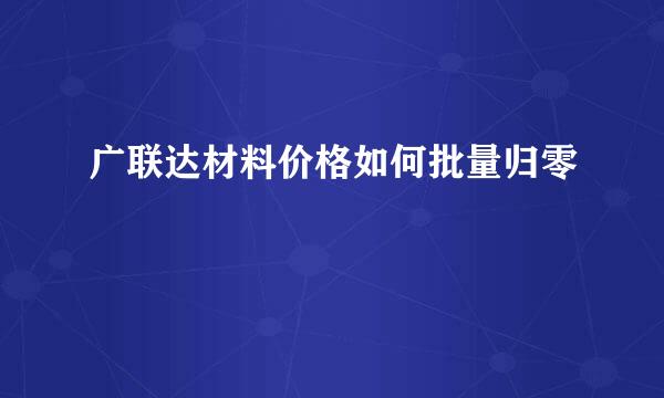 广联达材料价格如何批量归零