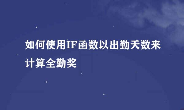 如何使用IF函数以出勤天数来计算全勤奖