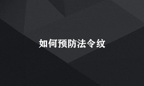 如何预防法令纹