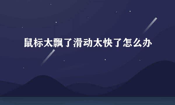鼠标太飘了滑动太快了怎么办