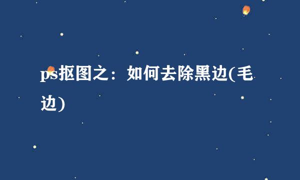 ps抠图之：如何去除黑边(毛边)