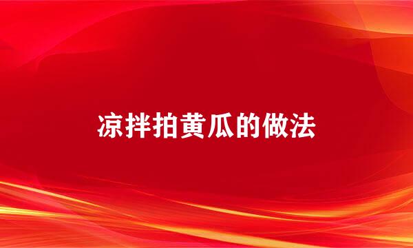凉拌拍黄瓜的做法